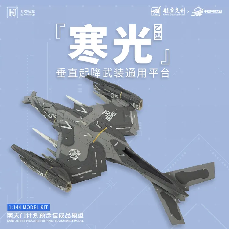 【长春航展限定】寒光乙/白帝乙型战机成品塑胶模型南天门计划文创