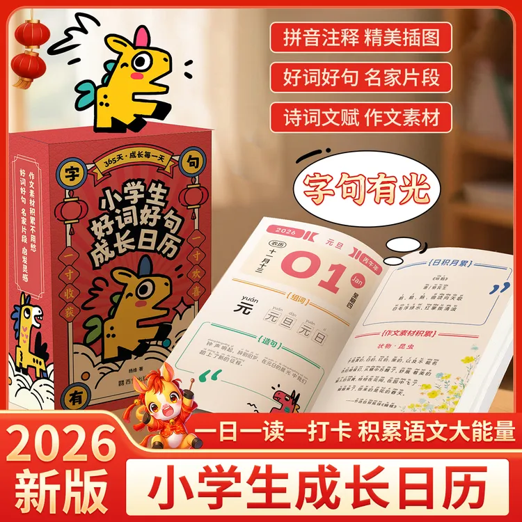 书行2026年【小学生成长日历】学语文好词好句诗词名篇作文素材积累