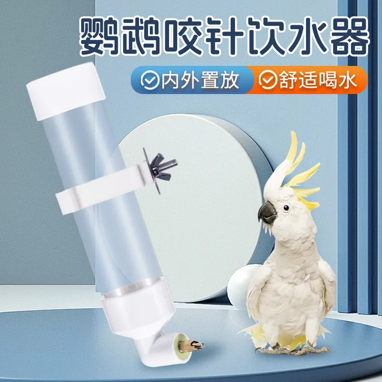 【宠大条】鸟用撞针咬针饮水器自动喂食器喂水喝水器鹦鹉鸟用食盒