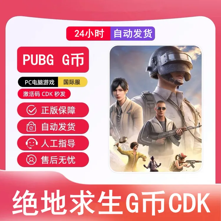 【官方秒发】PUBG G币绝地求生吃鸡端游G-coin兑换码CDK游戏币皮肤
