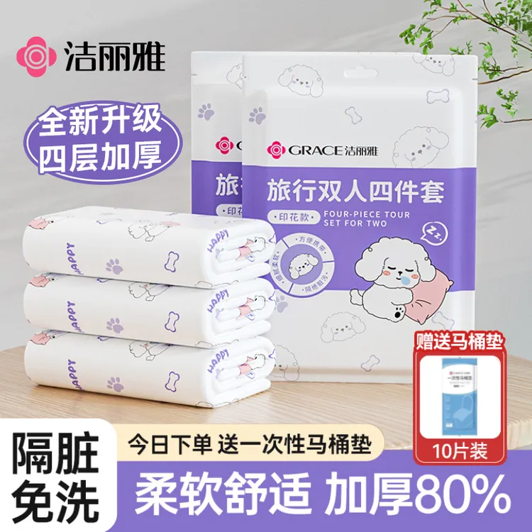 洁丽雅旅行一次性床单被套枕套四件套装酒店床上用品隔脏毛浴巾