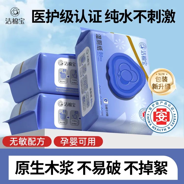 洁棉宝湿厕纸家庭装擦屁股专用大包80抽加厚加大湿厕纸女性湿巾