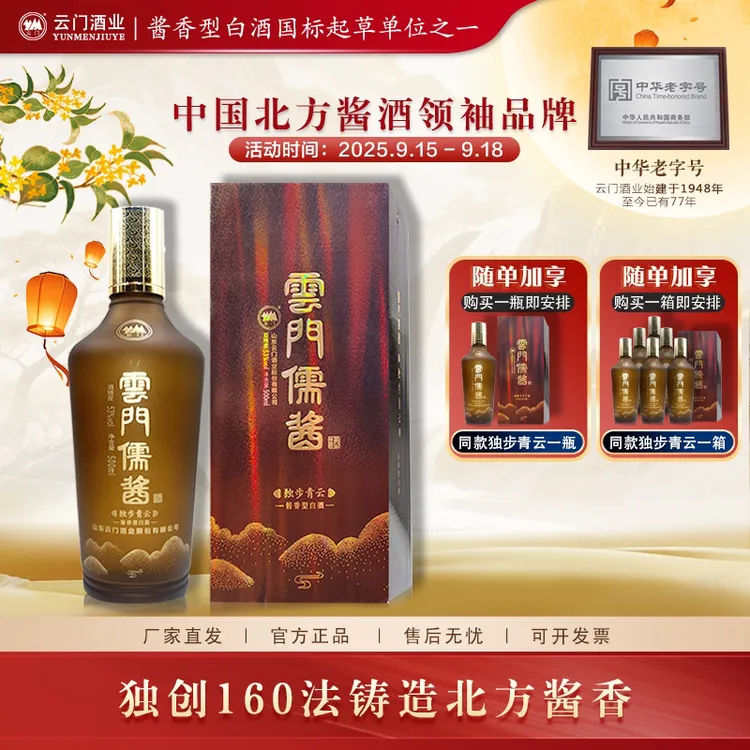 云门酱酒【中秋送礼】云门儒酱独步青云 纯粮坤沙酱香白酒53度500ml