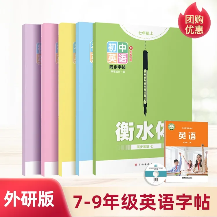 2025新版外研版初中七八年级上下册衡水体英语单词作文描红练字帖