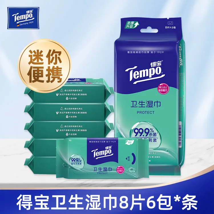 得宝杀菌湿巾迷你卫生无酒精不粘腻湿纸巾便携实惠装8片6包