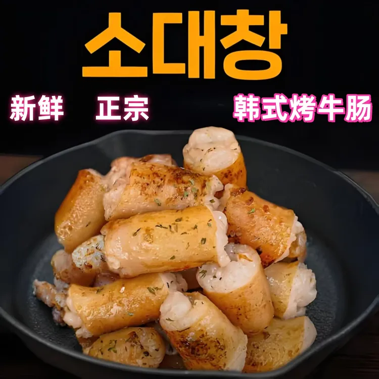 脆皮牛大肠烤牛肠新鲜牛肠韩式烤肥肠牛肠韩国网红烤肉店同款美食