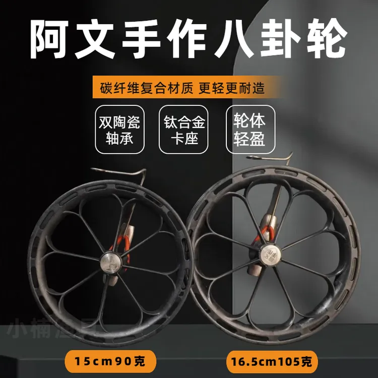 “阿文手作”碳纤维复合材质八卦轮手拨轮筏钓轮海筏轮钛合金设计