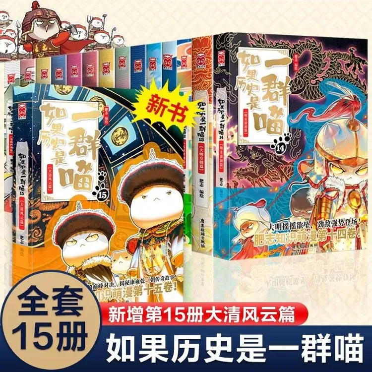 如果历史是一群喵（全套15册） 正品小学生漫画历史故事书籍