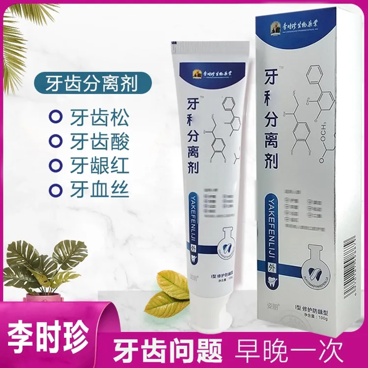 【官方正品】李时珍牙I科分离剂祖医牙膏敏感牙齿松动修复牙龈清洁