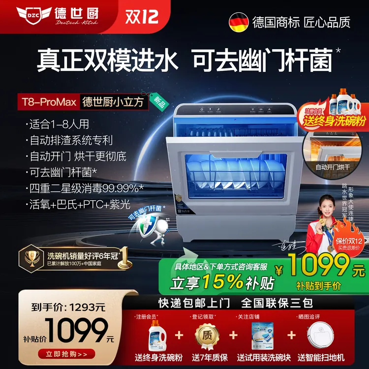 德世厨新品洗碗机T8-ProMax双模进水家用免安装台式自动开关烘干
