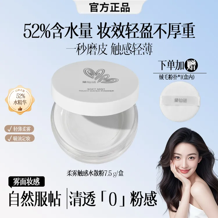 【官方正品】黛仙谜柔雾触感52%水散粉定妆耐水耐汗持久细腻不卡粉
