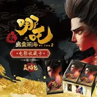 卡游【抓矶】哪吒魔童闹海灵焰包第三弹卡牌盲盒代拆