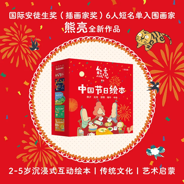 中国节日绘本（全5册）（国际安徒生奖插画家奖入围画家熊亮作品）