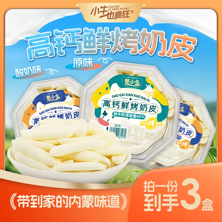 【内蒙直发】内蒙烤奶皮香香脆脆 满口奶香四溢 两种口味 休闲零食
