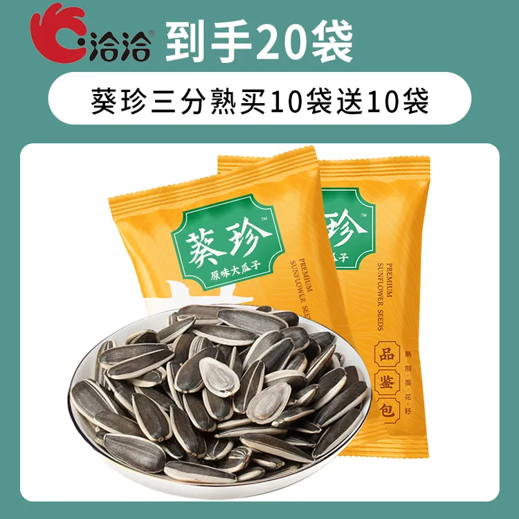 恰恰10g*20包葵珍三分熟八分熟独立小包装洽洽特大原香葵花籽瓜子