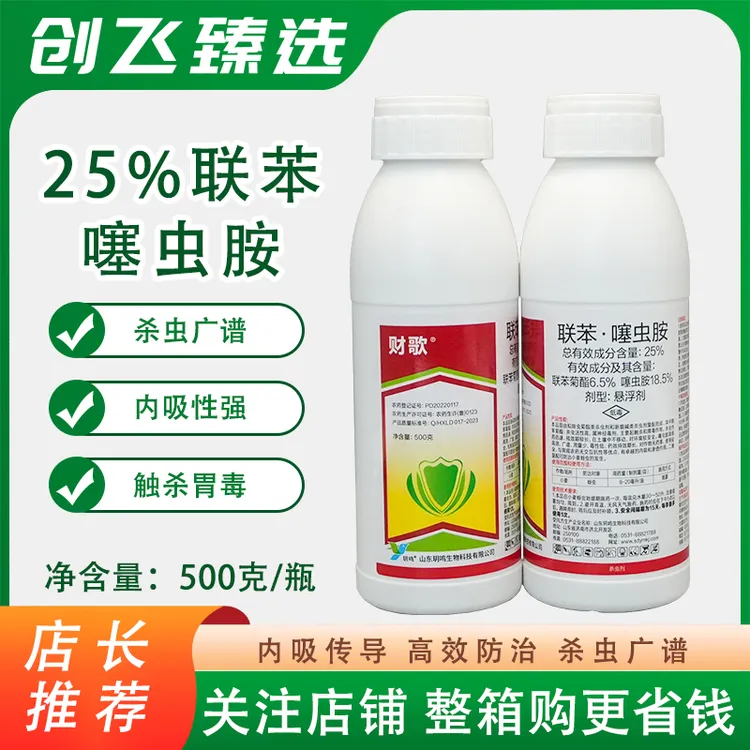 财歌25%联苯噻虫胺黄条跳甲蔬菜果树联苯菊酯杀虫农药