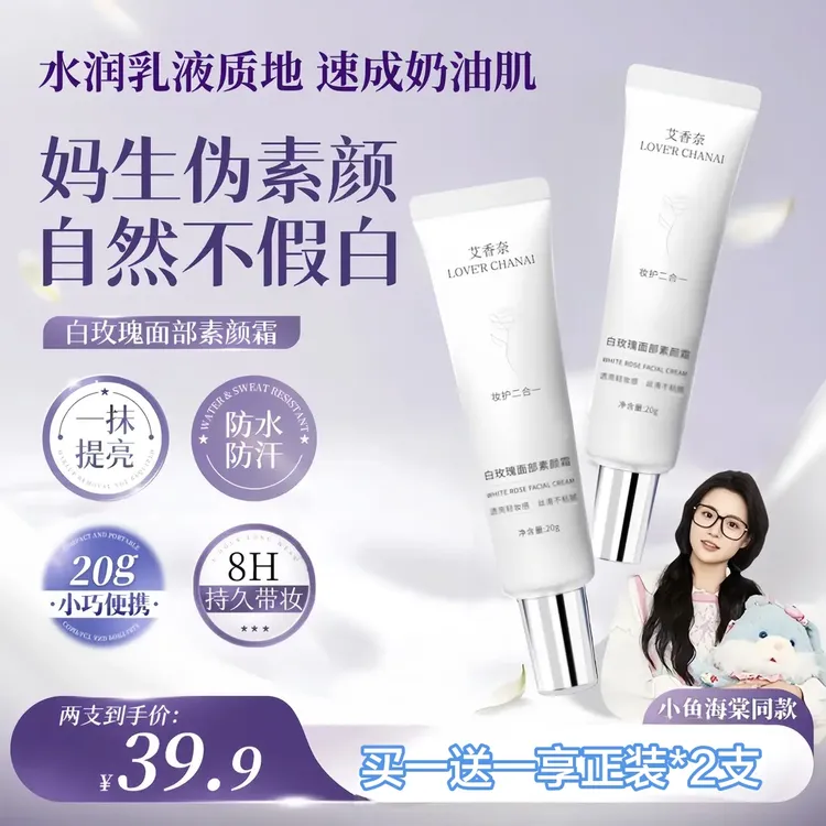 【早八素颜CP-小鱼海棠同款】白玫瑰面部素颜霜防水防汗懒人提亮-X