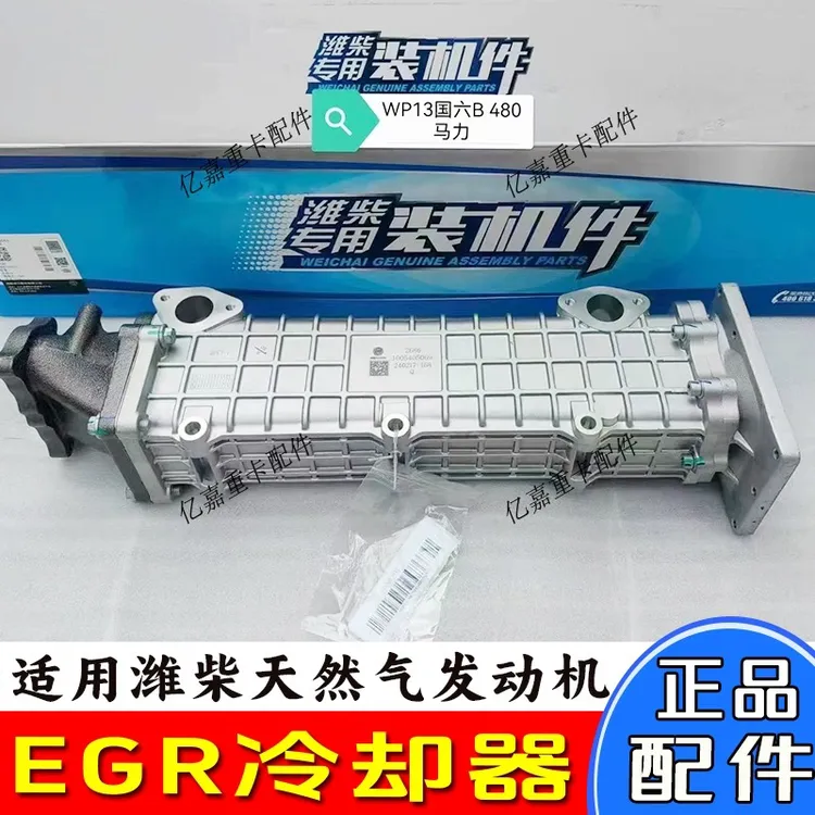 适用德龙X5000解放汕德卡潍柴WP13WP15天然气发动机EGR冷却器总成