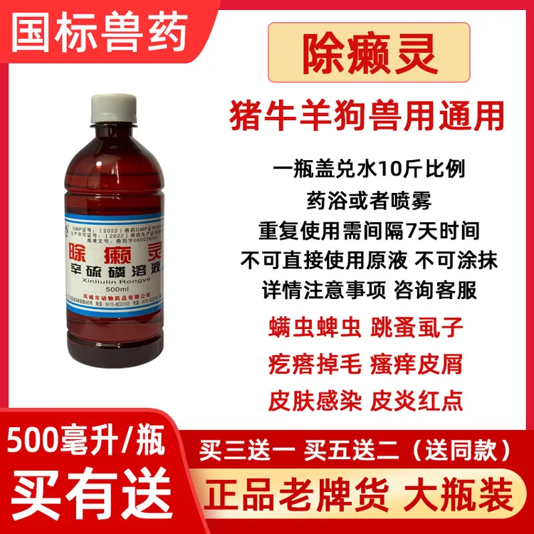 兽用除癞灵猪牛羊狗通用体外驱虫蜱虫跳蚤虱子螨虫皮肤病瘙痒掉毛