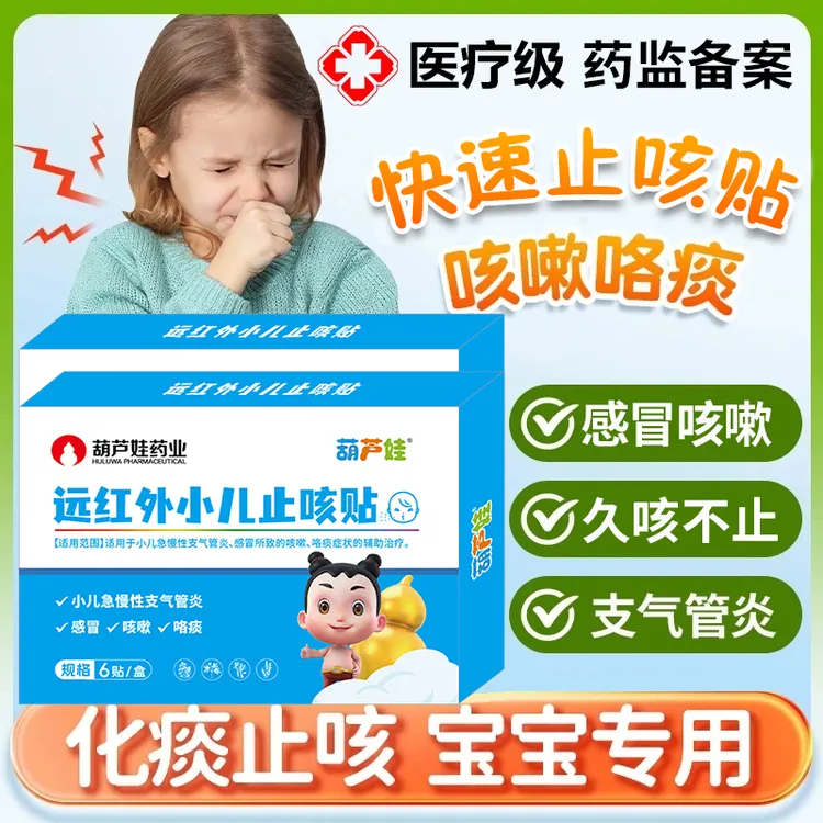 葫芦娃远红外小儿止咳贴儿童感冒咳嗽干咳咯痰化痰急慢性支气管炎宝宝咳喘肚脐贴官方正品
