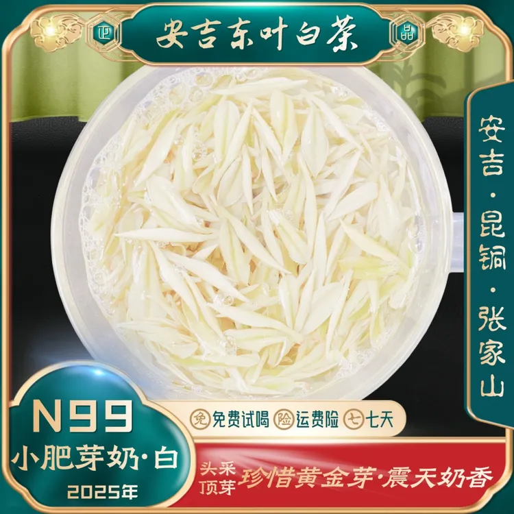 【小米肥芽奶.白黄金芽N99】2025头采特级新茶安吉昆铜浓奶香皇金芽