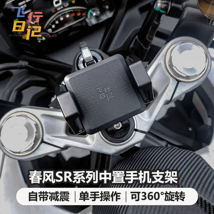 飞行日记春风250/450/675SR系列摩托车中置减震铝合金手机支架