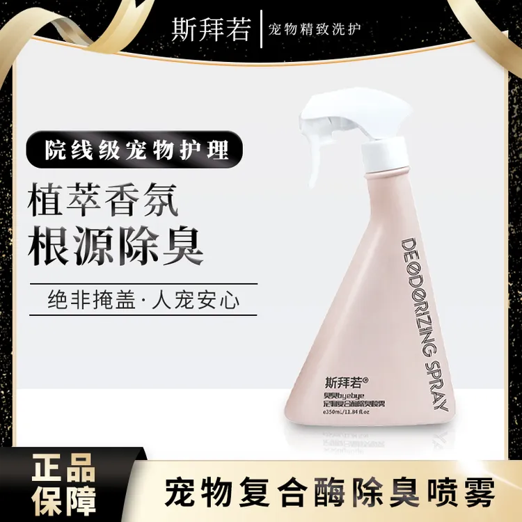斯拜若宠物除臭喷雾生物酶分解剂去尿味喷雾猫砂狗猫除味剂分解剂