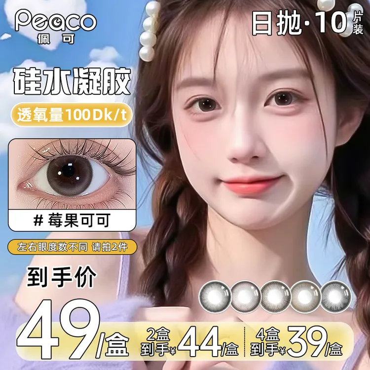 Peaco佩可【硅水凝胶】日抛美瞳10片高透氧近视隐形眼镜小直径自然