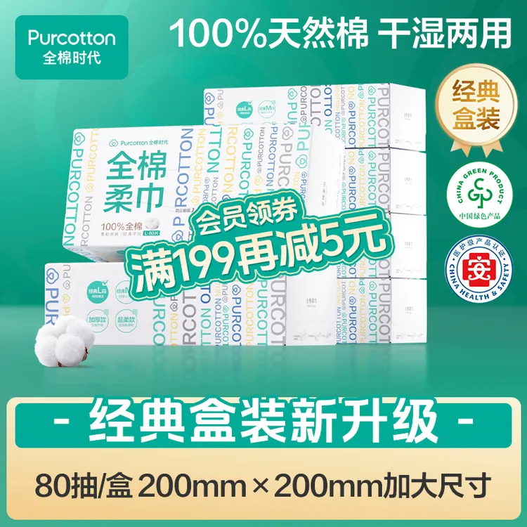 【经典盒装】全棉时代洗脸巾棉柔巾温和亲肤干湿两用抽取式80抽
