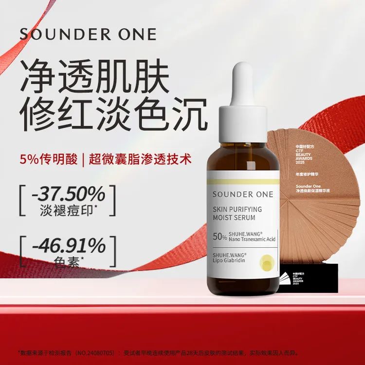 SOUNDER ONE传明酸净透焕颜保湿精华液修红提亮温和