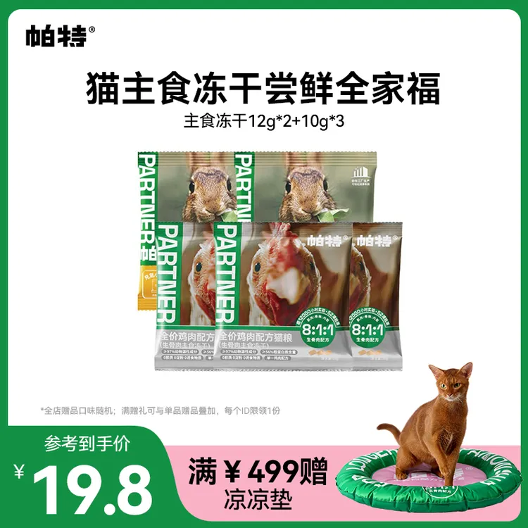 【尝鲜全家福】帕特生骨肉猫主食冻干尝鲜成幼猫通用猫粮达人54g