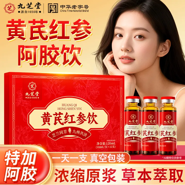 【每日一支】九芝堂黄芪红参饮女性滋补阿胶大枣党参口服液正品12支