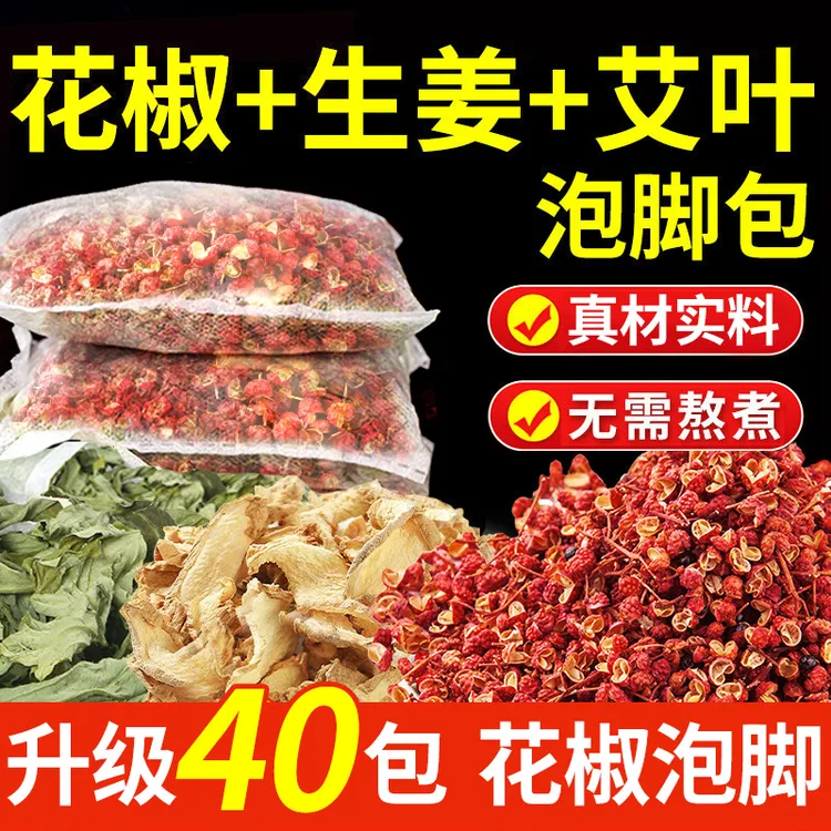 【40包】花椒生姜艾草泡脚包艾叶干姜花椒足浴包产后月子家用泡澡包
