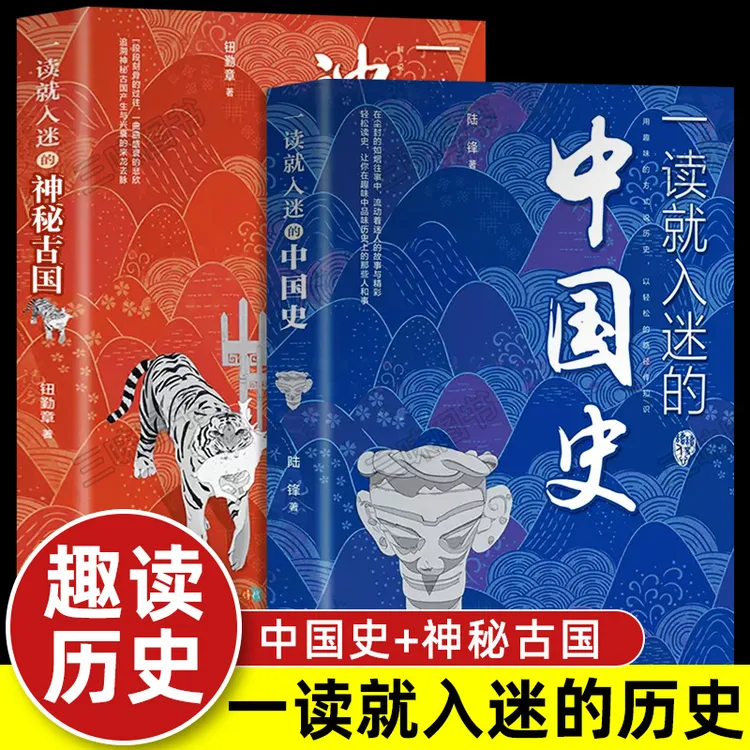 一读就入迷的中国史 用趣味的方式说历史 趣味历史知识互通读物