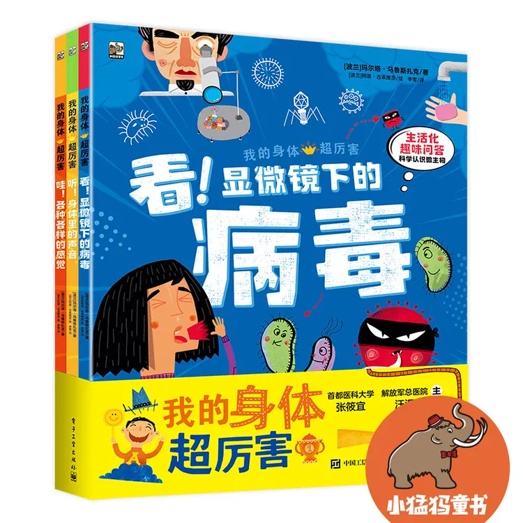 我的身体超厉害 看！显微镜下的病毒 全三册 三大主 探索人体奥秘