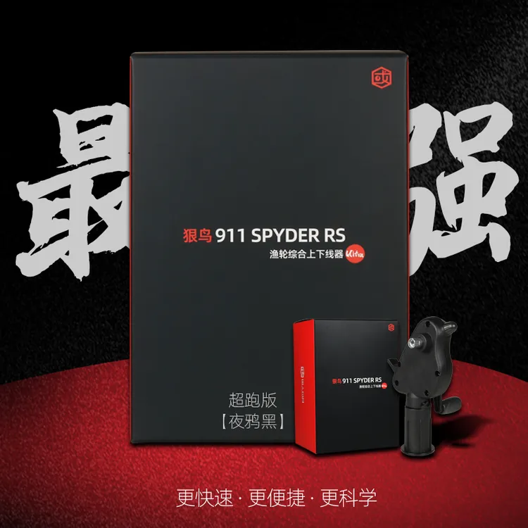 【快速上线不求人】狠鸟911渔轮上下线器缠线器卷线器路亚轮海竿轮
