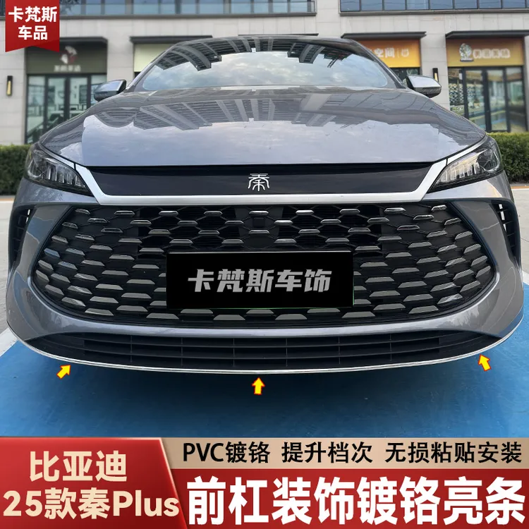 适用于25款比亚迪秦Plus前杠亮条改装前脸装饰条车身外观汽车用品