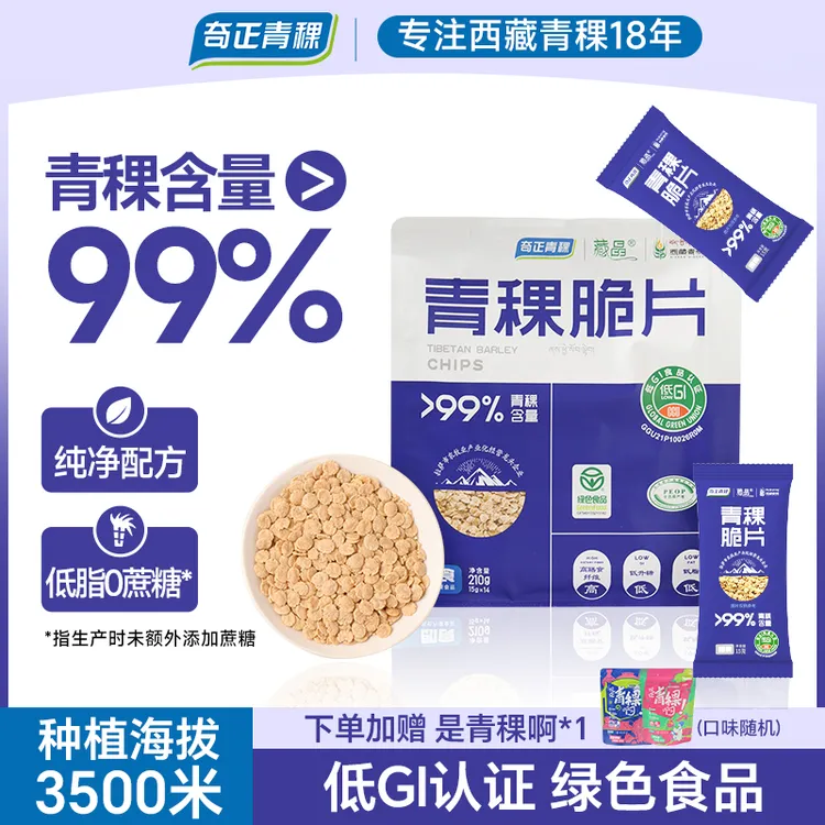 【双11加赠】低GI青稞脆片低脂无蔗糖即食冲饮独立小包装210g*2袋