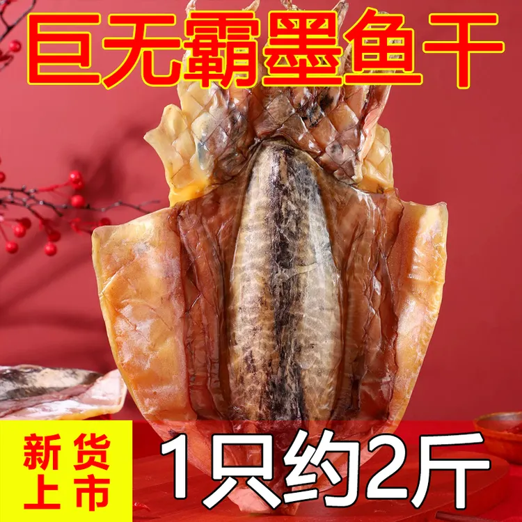 【超大号墨鱼干】新晒野生墨鱼干干货海鲜干货墨鱼淡水墨鱼干礼品
