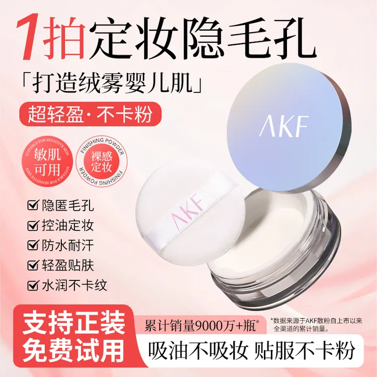 AKF散粉控油干皮油皮轻透不易脱妆粉质细腻哑光柔焦平价流光风