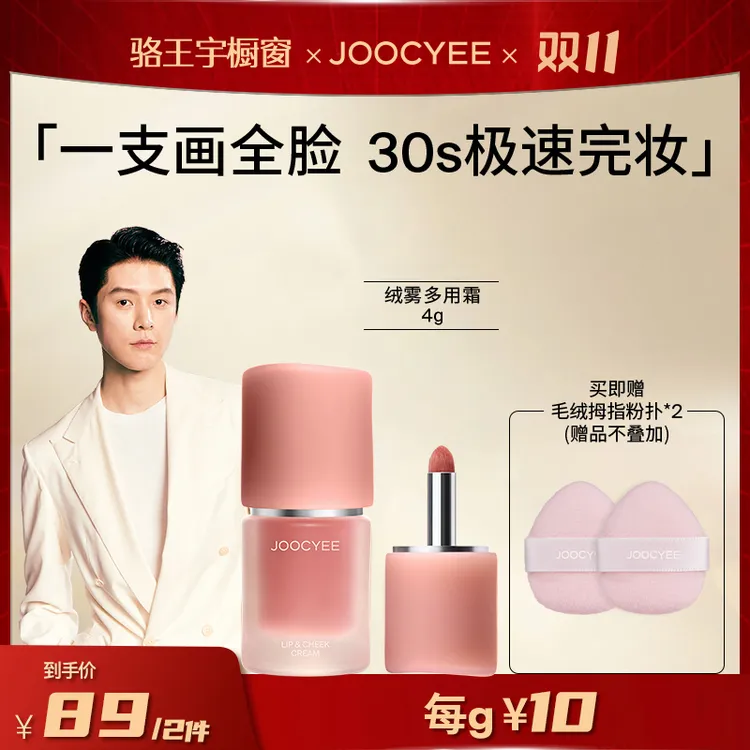 JOOCYEE酵色升级多用霜2.0唇颊眼妆唇釉多用百搭6974146265453CC