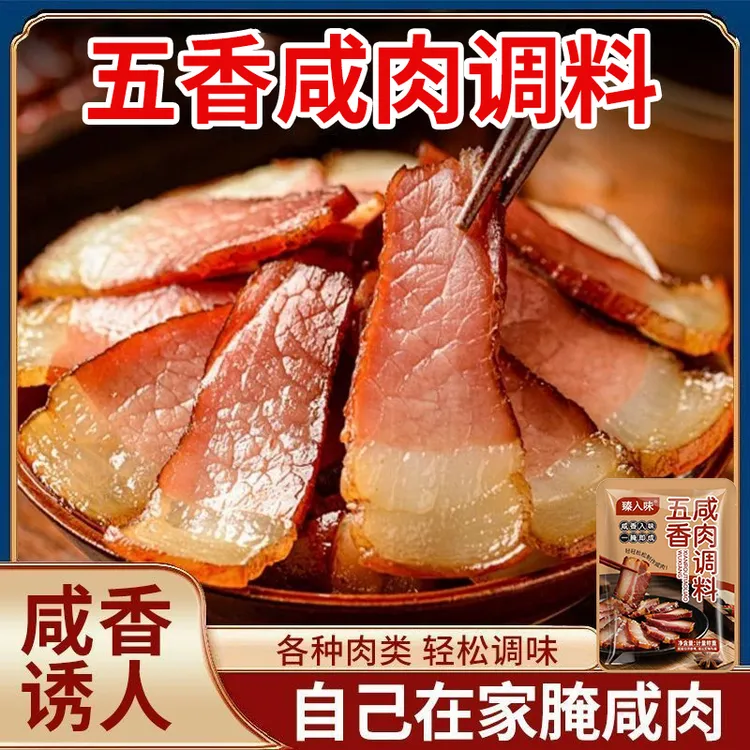 速抢【五袋9·9元】五香咸肉调料腌料腌猪肉腊肉腌鸡鸭腌鱼家用调料