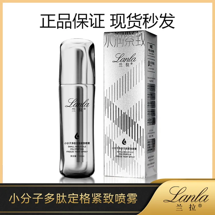 Lanla/兰拉【3瓶】小分子多肽定格紧致喷雾