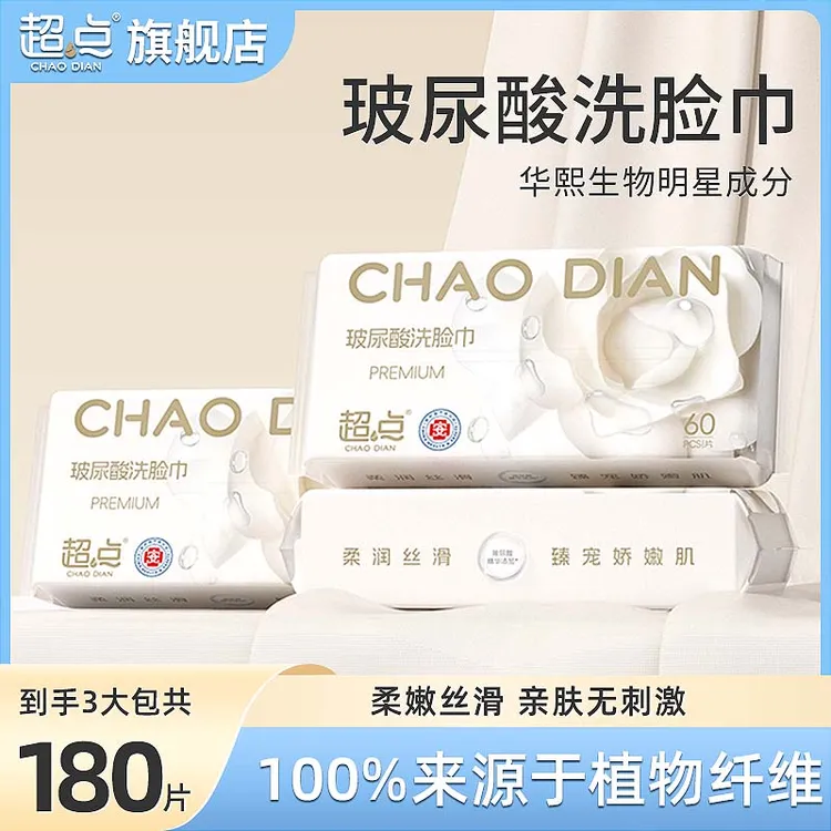 超点【推荐】玻尿酸洗脸巾60抽家庭版洗脸巾加厚加大纸巾柔软
