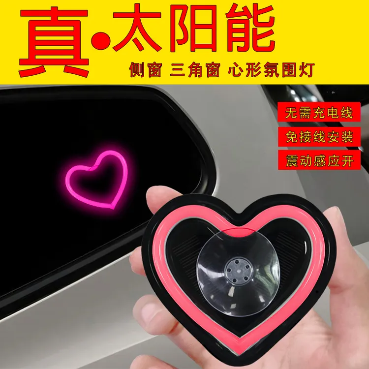 【太阳能充电】汽车三角窗爱心氛围灯免接线车窗发光后档心型装饰灯