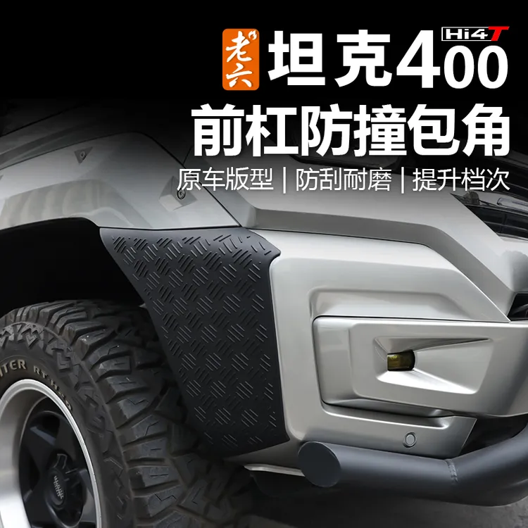 老六坦克400前杠后杠防撞包角防刮板防撞汽车包角专车专用ABS