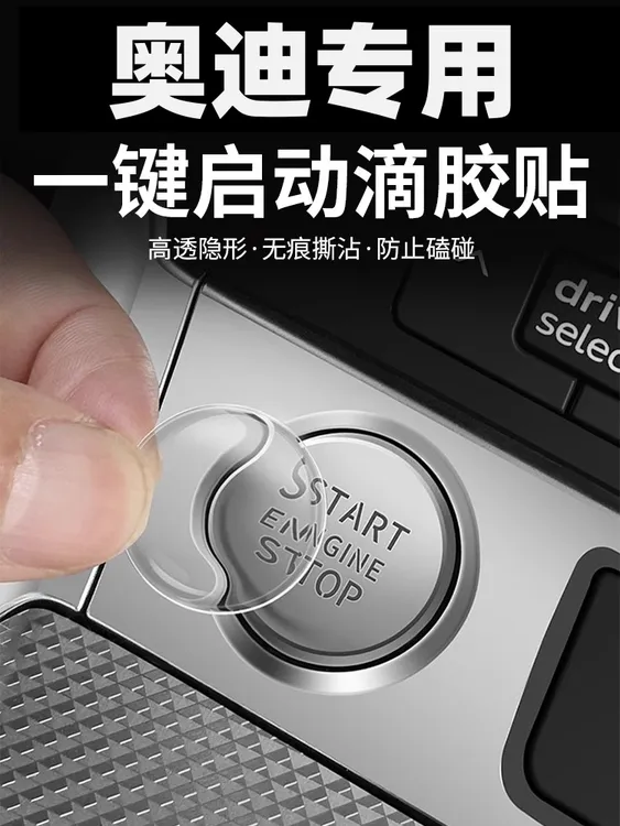 适用于奥迪全系一键启动滴胶贴A6LA4A3A8Q3Q5Q7Q8防刮花不留胶贴