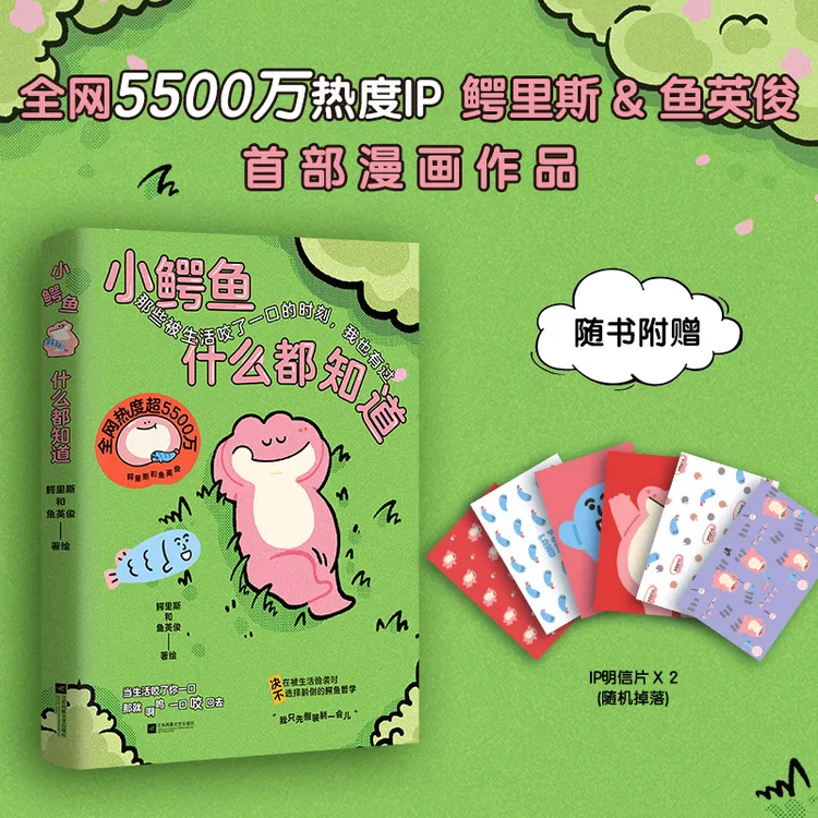 小鳄鱼什么都知道：全网5500万高人气漫画IP，带给你新的闪光和治愈