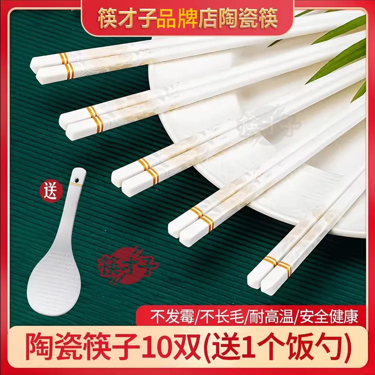 【筷才子】 陶瓷筷子正品10双陶瓷筷子耐高温防潮防滑高档通用筷子