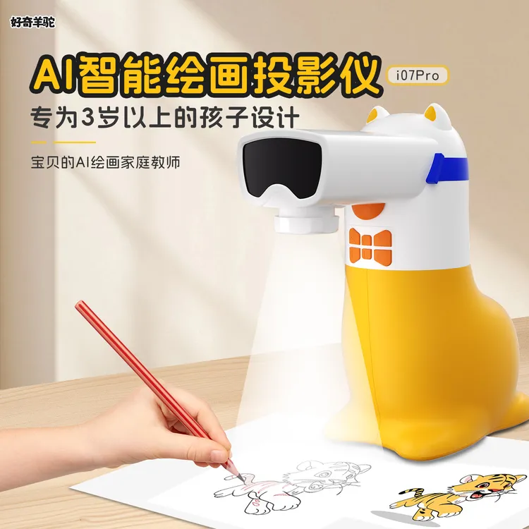 好奇羊驼AI儿童绘画投影仪男孩女孩生日礼物智能益智玩具绘画机